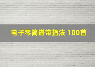 电子琴简谱带指法 100首